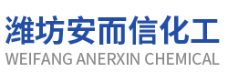 濰坊安而信化工用品有限公司