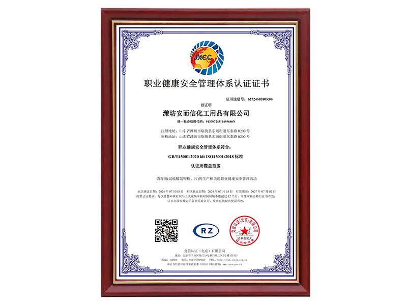 職業(yè)健康安全管理體系認(rèn)證證書(shū)